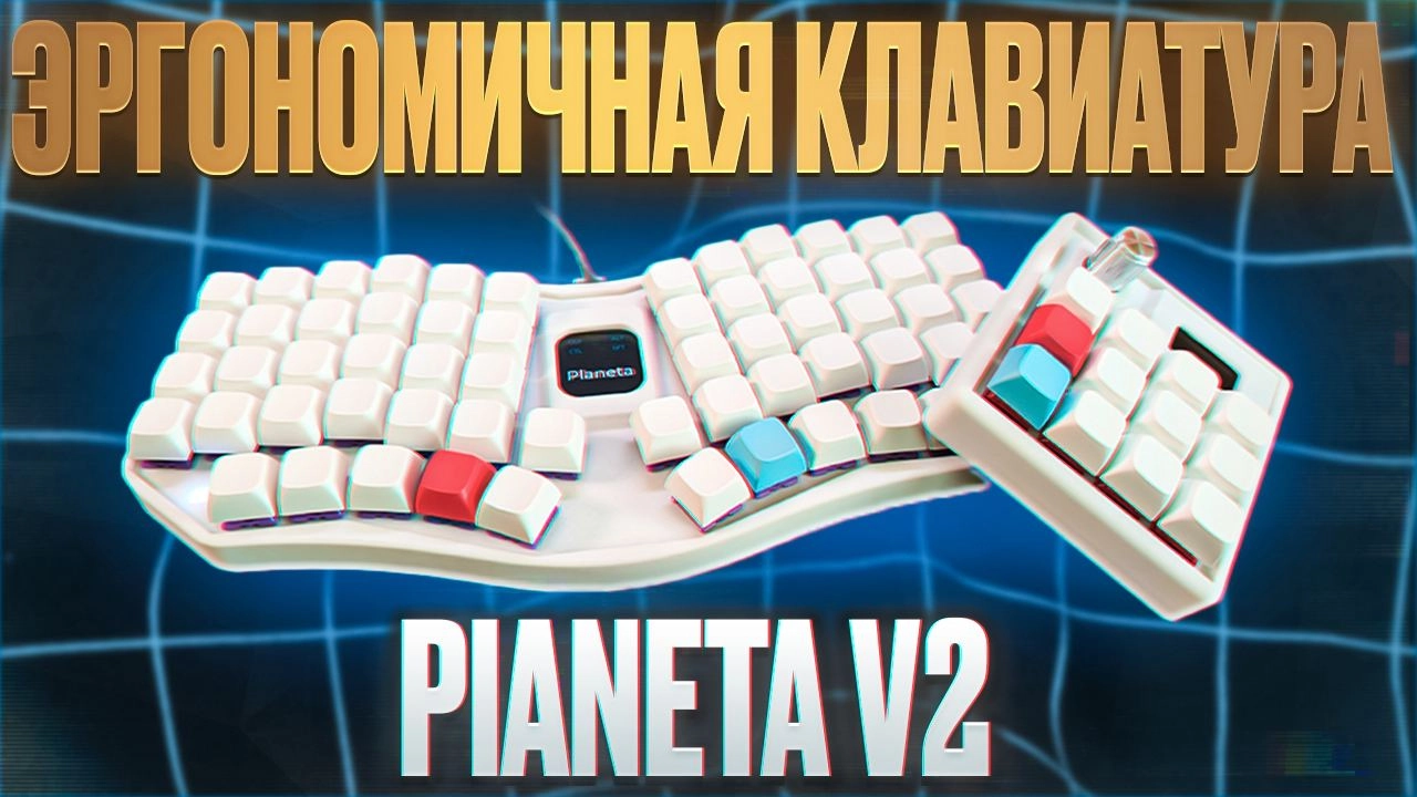 #видео Planeta v2 - Эргономичная ортолинейная клавиатура для разработчика
Сегодня мы посмотрим на ещё одну необычную клавиатуру Planeta v2 от Ergohaven и дополнительный макропад M4CR0Pad | Сетка — новая социальная сеть от hh.ru