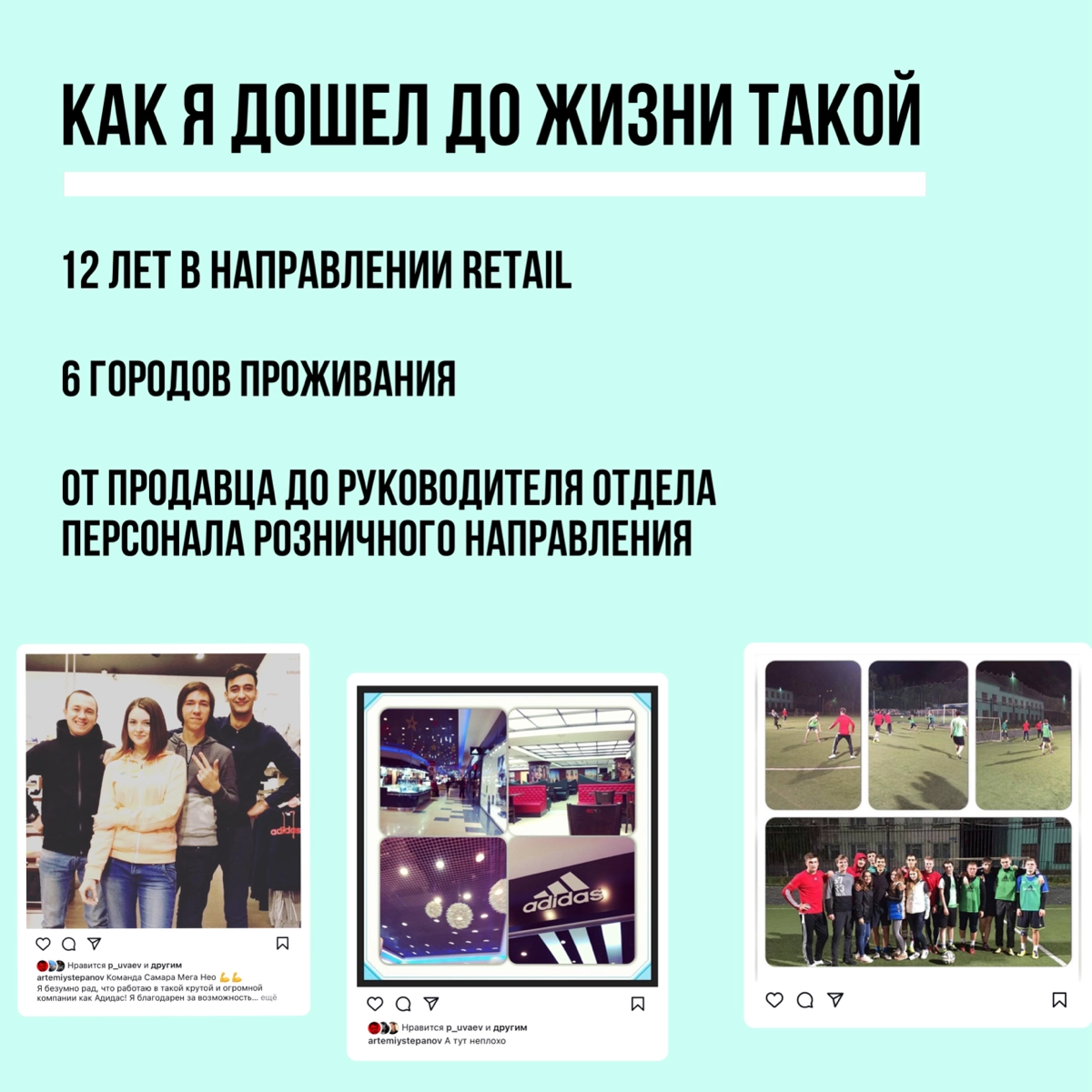 Привет, давайте познакомиться. Меня зовут Артем Степанов. 
Больше 12 лет я работаю в рознице, управлении персоналом и развитии | Сетка — новая социальная сеть от hh.ru