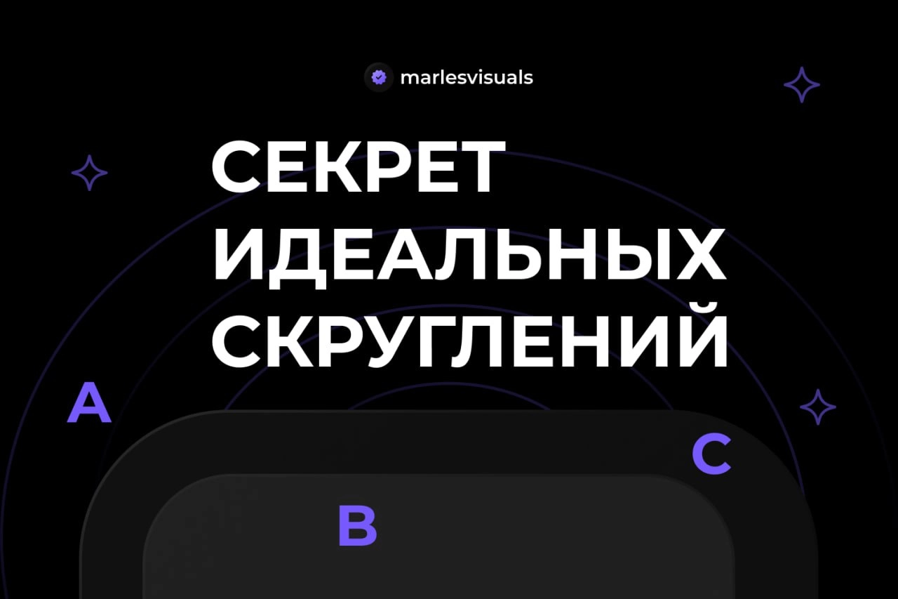 СЕКРЕТ ИДЕАЛЬНЫХ СКРУГЛЕНИЙ
Это комфорт пользователей при взаимодействии с вашим интерфейсом | Сетка — новая социальная сеть от hh.ru