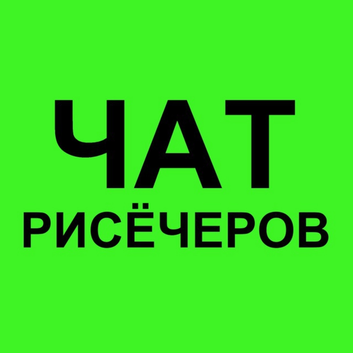 Телеграм-сообщество специалистов в сфере исследований (маркетинговых, социологических, продуктовых, CX, UX/UI) теперь в сетке | Сетка — новая социальная сеть от hh.ru