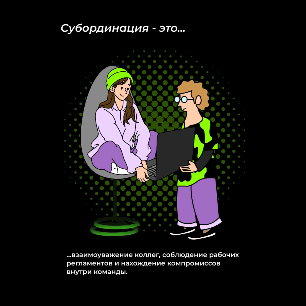 КАК ПОМОГАЕТ СУБОРДИНАЦИЯ В РАБОТЕ КОМПАНИИ | Сетка — новая социальная сеть от hh.ru