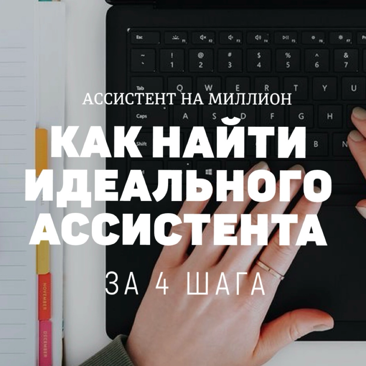 📌 Как найти идеального бизнес-ассистента за 4 шага | Сетка — социальная сеть от hh.ru