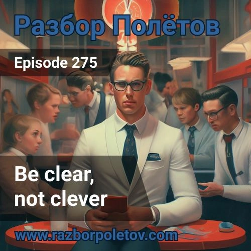 Be Clear, Not Clever
Разогревались с Алексеем в 275 в подкасте «Разбор полетов», на теме блокировки КриптоПро | Сетка — новая социальная сеть от hh.ru