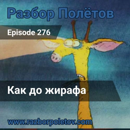 Как до жирафа
Уникальное событие. Стоило четыре года находится в засаде в подкасте «Разбор полетов», чтобы услышать это от Алексея. Весь жир в 276 подкасте «Разбор полетов»... | Сетка — новая социальная сеть от hh.ru