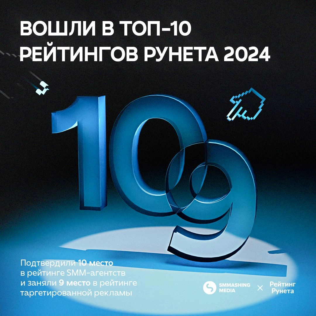 Второй год подряд заняли 10 место в Рейтинге Рунета среди SMM-агентств России и впервые — 9 место в категории «Таргетированная реклама» | Сетка — новая социальная сеть от hh.ru