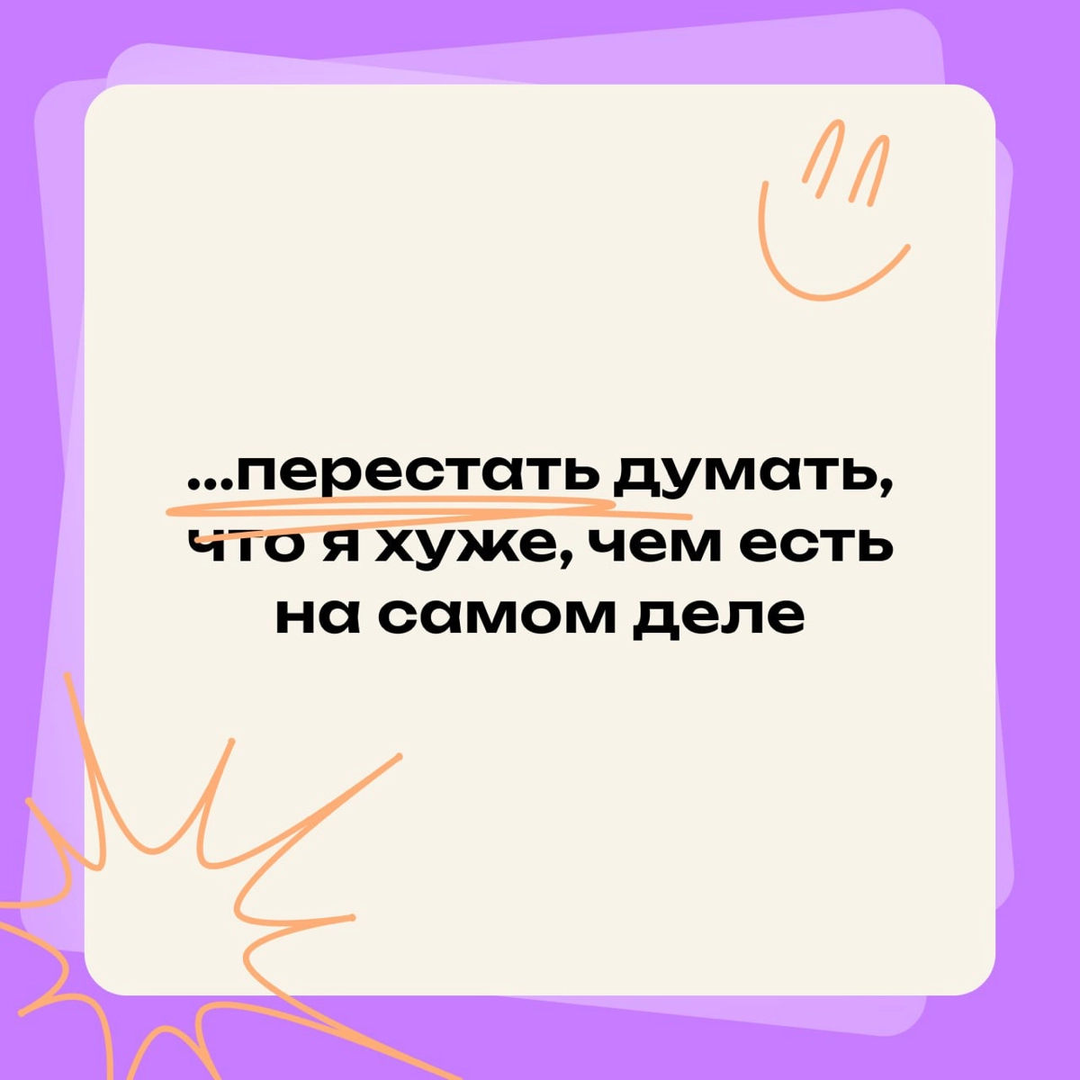 Я хочу избавиться от синдрома самозванца, чтобы… | Сетка — новая социальная сеть от hh.ru