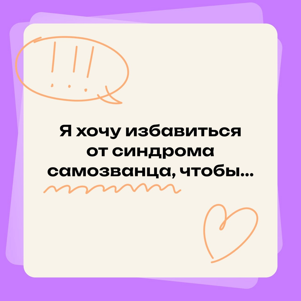 Я хочу избавиться от синдрома самозванца, чтобы… | Сетка — новая социальная сеть от hh.ru