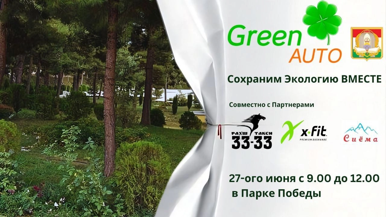 Экологическая акция ко Дню национального единства 🇹🇯
27 июня с 9:00 до 12:00 @GreenAuto | Сетка — новая социальная сеть от hh.ru