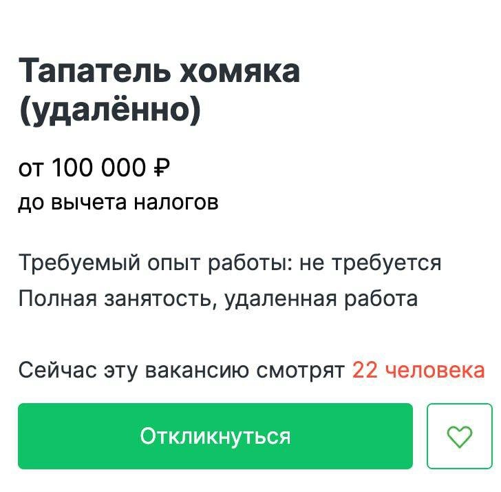 Вакансия дня: тапатель хомяка с зарплатой 100 тысяч рублей в месяц на удаленке.
Из обязанностей: собирать монетки с трех телефонов с искренним удовольствием | Сетка — новая социальная сеть от hh.ru