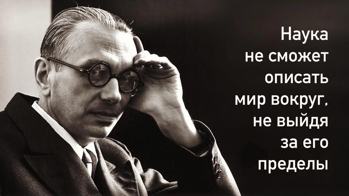 Немного про математику
Теорема неполноты Гёделя - одно из фундаментальных результатов в математической логике, доказанное Куртом Гёделем в 1931 году | Сетка — новая социальная сеть от hh.ru