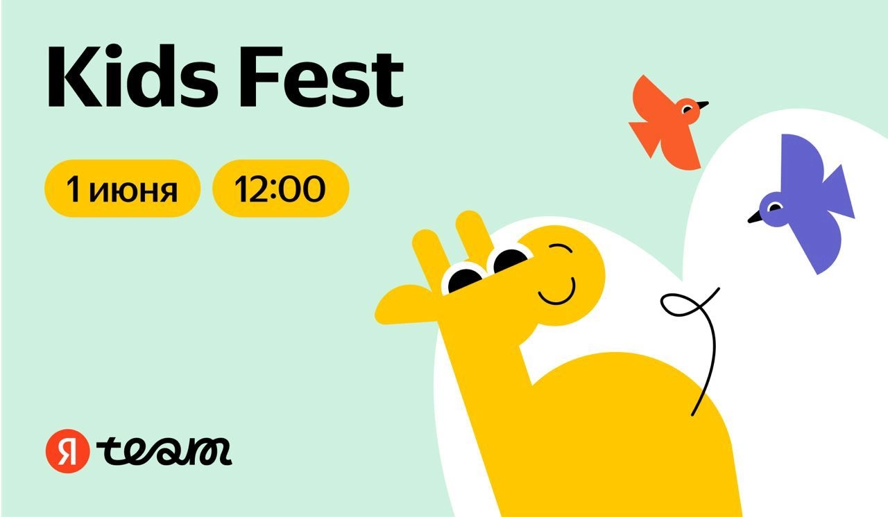 Kids Fest 
Лето уже практически нас настигло и традиционно есть возможность показать почти свою работу своим детям. Я говорю о том что 1 июня в офисах Яндекса пройдет Kids Fest | Сетка — новая социальная сеть от hh.ru