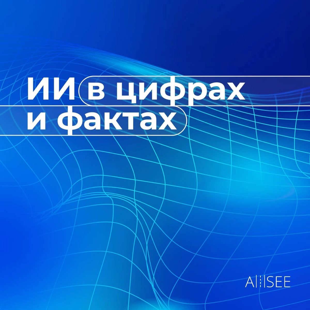 🚀ИИ в цифрах и фактах🚀 | Сетка — новая социальная сеть от hh.ru