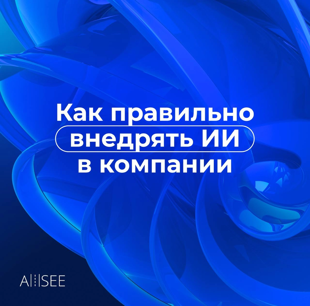 🚀Как правильно внедрять ИИ в компании?🚀 | Сетка — новая социальная сеть от hh.ru