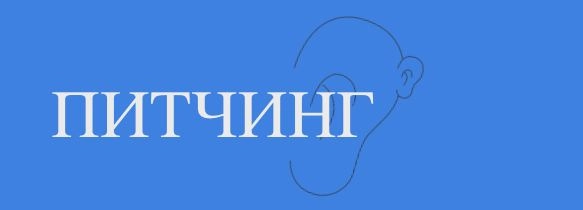 Самое частое мероприятие в подкастинге — это питчинги. Ивенты, где люди могут презентовать свои идеи подкастов, а другие люди (в идеале более опытные) могут их оценить | Сетка — новая социальная сеть от hh.ru