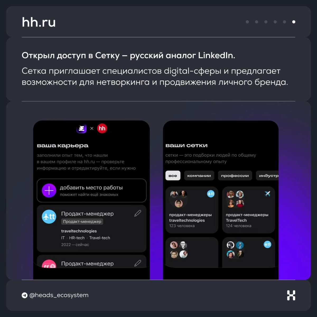 Новости цифровых экосистем | Сетка — новая социальная сеть от hh.ru
