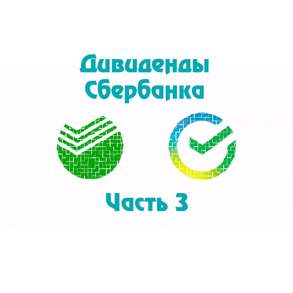 Про дивы Сбера (Часть 3). Прогноз прибыли и выплат за 2024 | Сетка — новая социальная сеть от hh.ru