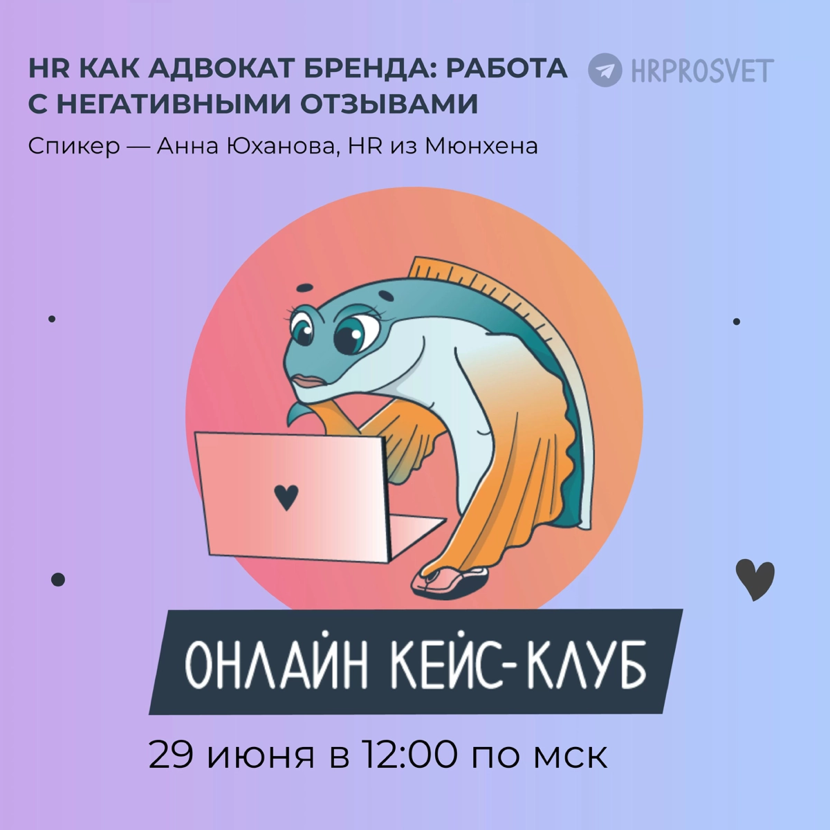 HR как адвокат бренда: работа с негативными отзывами | Сетка — новая социальная сеть от hh.ru