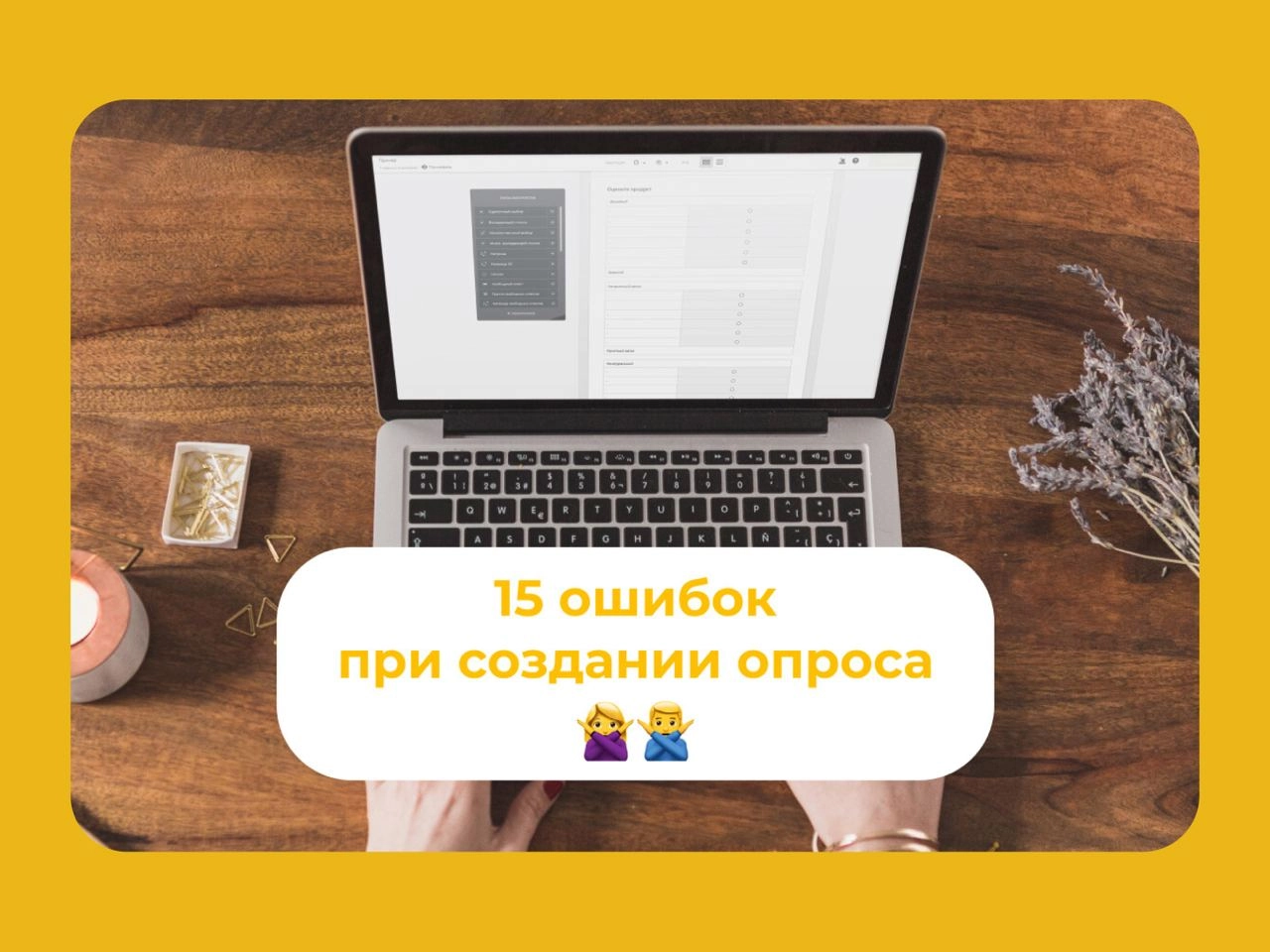 ❌ 15 ошибок при создании опроса
Анкетолог разобрал 15 часто встречающихся ошибок в анкетах и дал рекомендации, как их избежать | Сетка — новая социальная сеть от hh.ru