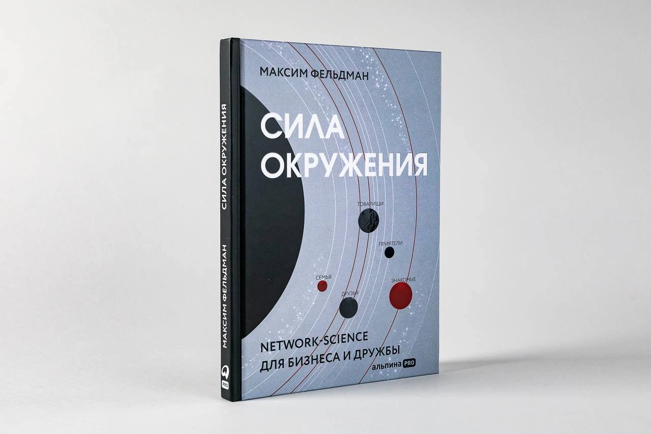 📘Завтра веду рубрику «Нон-фикшн для ленивых» в книжном клубе Бродский
Буду разбирать книгу Максима Фельдмана «Сила окружения»📖
Обычно рассказываю подробно 3 пункта:
1 - почему стоит прочитать эту книг... | Сетка — новая социальная сеть от hh.ru
