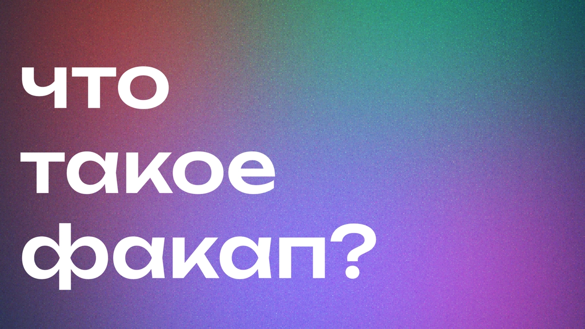 Факап — это провал или большая неудача, термин, происходящий от английского выражения "to fuck up". Это нецензурное, ругательное выражение, которое переводится как "облажаться" или "провалиться" | Сетка — новая социальная сеть от hh.ru
