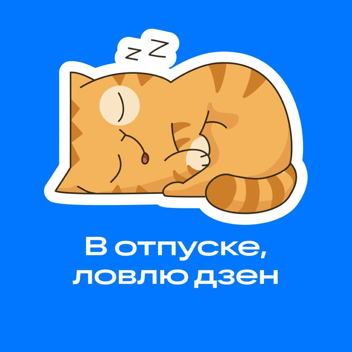 Всем доброго понедельника!
Предлагаю начать неделю с минималистичных отпускных аватарок от команды VK. Для тех, кто пропустил — на позапрошлой неделе я делился аватарками от команды Ozon Tech. | Сетка — новая социальная сеть от hh.ru