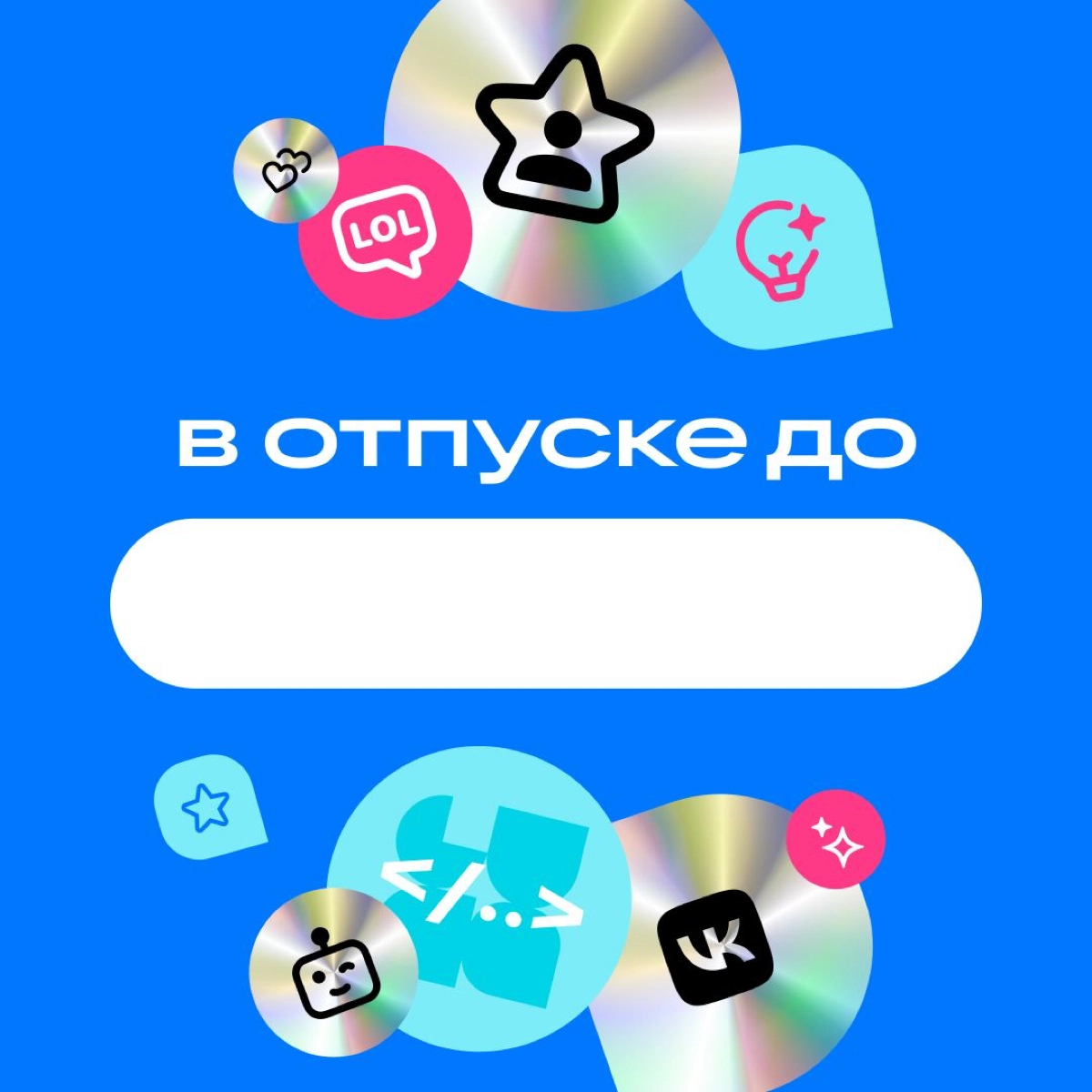 Всем доброго понедельника!
Предлагаю начать неделю с минималистичных отпускных аватарок от команды VK. Для тех, кто пропустил — на позапрошлой неделе я делился аватарками от команды Ozon Tech. | Сетка — новая социальная сеть от hh.ru