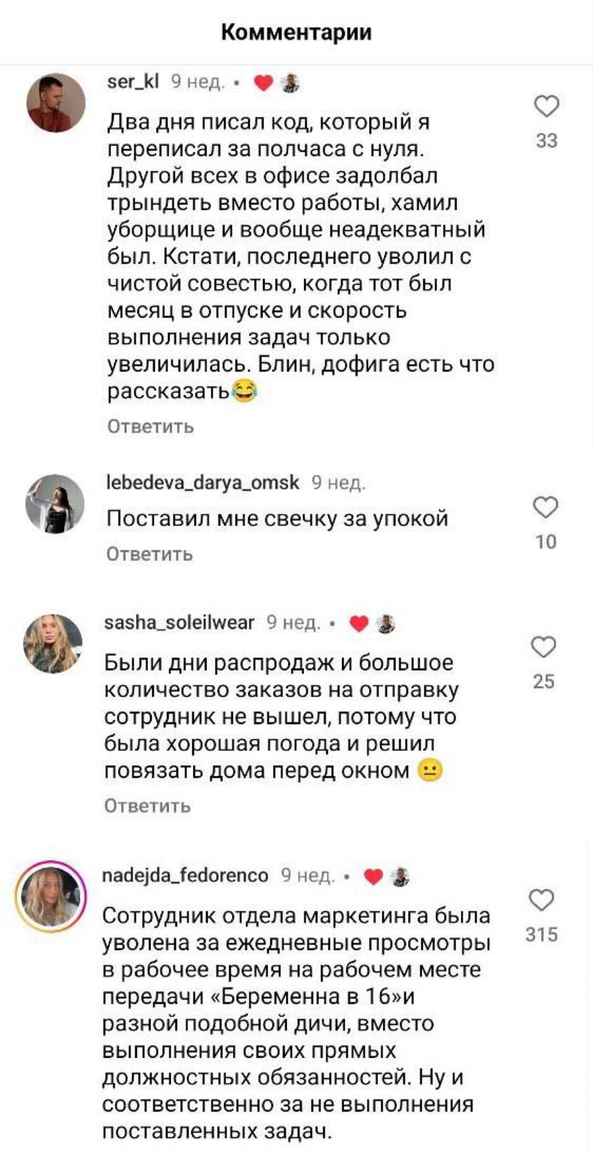 Уволен за просмотр «Беременна в 16» и подобной дичи: в комментах под Reels обсуждают самые безумные предлоги, под которыми увольняли сотрудников.
Разнообразие причин впечатляет. | Сетка — новая социальная сеть от hh.ru