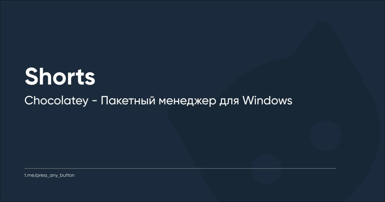 Подготовили новое видео посвящённое Chocolatey!
https://youtube.com/shorts/JwVtQnkYsQs?feature=share
Будем рады вашим лайкам и комментариям! | Сетка — новая социальная сеть от hh.ru