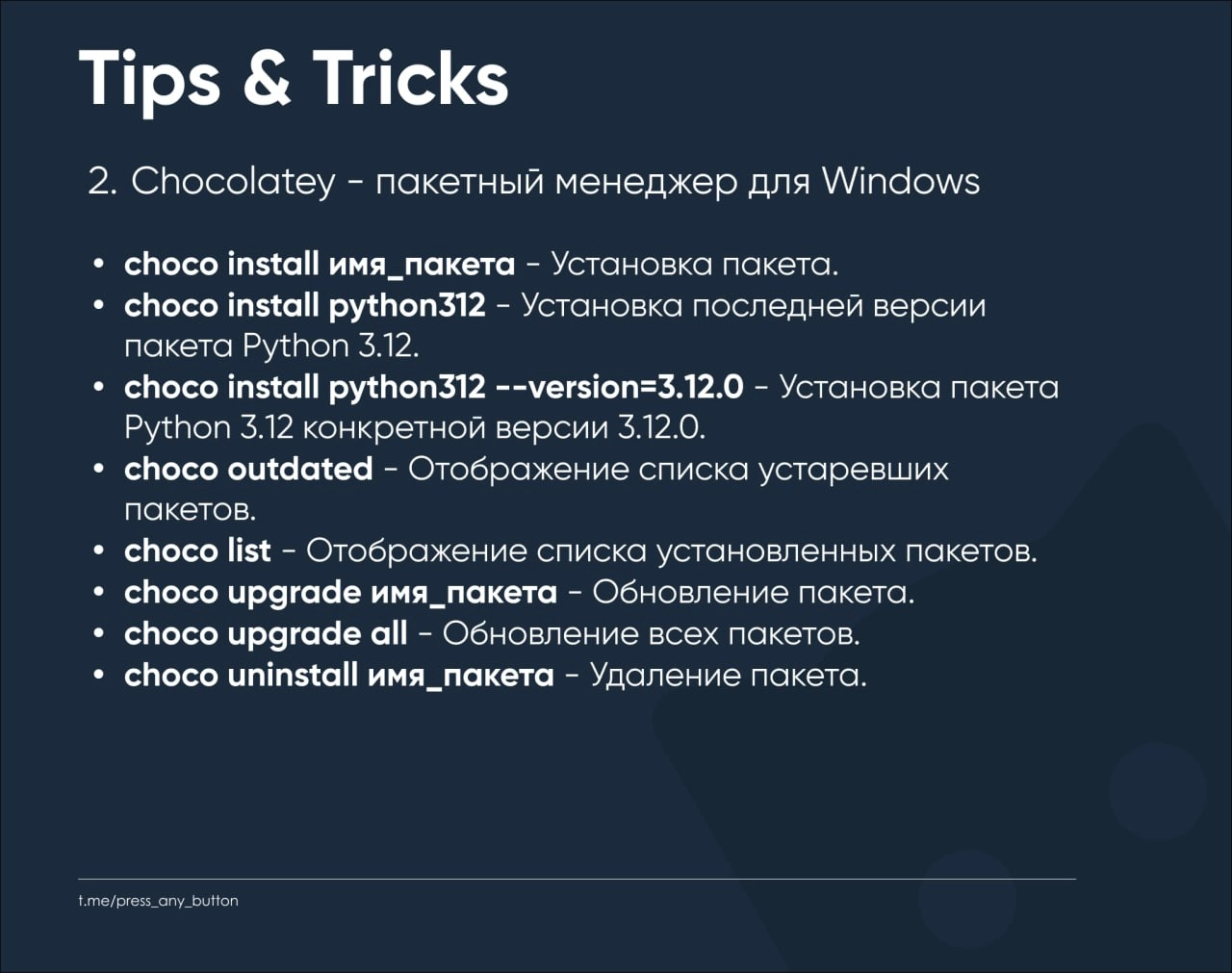 Tips & Tricks. №2
2. Chocolatey - пакетный менеджер для Windows.
Многие знают про пакетные менеджеры в Linux, такие, как rpm, deb и другие | Сетка — новая социальная сеть от hh.ru
