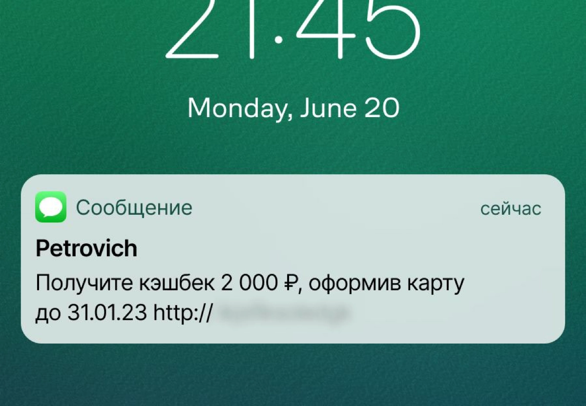 Это не обычное SMS, а мобильная реклама «Петровича» — сообщение получили пользователи, которых еще нет в клиентской базе
«Петрович» привлекает новых клиентов в программу лояльности с помощью мобильной... | Сетка — новая социальная сеть от hh.ru