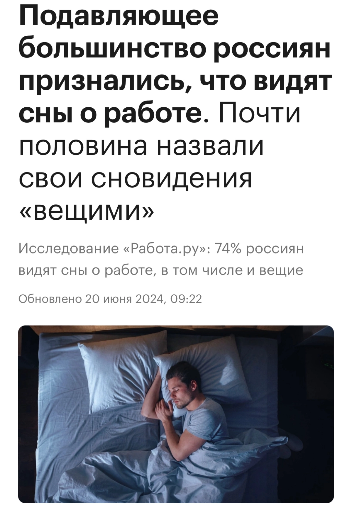 74% россиян видят сны о работе, сообщили аналитики портала «Работа.ру» по итогам собственного опроса. 
Участие в опросе приняли более 3.5 тысяч человек из всех регионов России | Сетка — новая социальная сеть от hh.ru