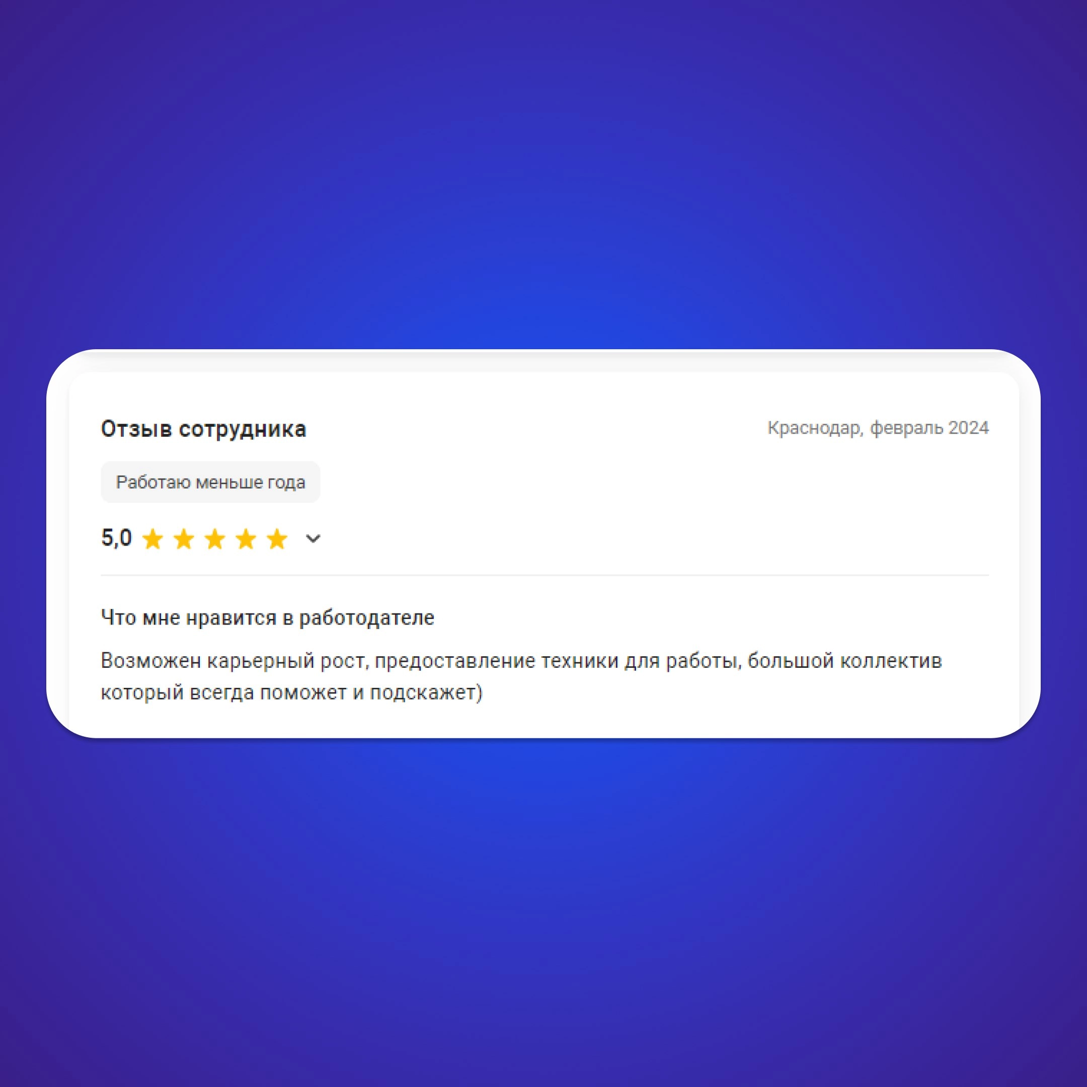 💙Спасибо нашим сотрудникам за приятные отзывы о работе в TR-Project 
Друзья, хотим напомнить о том, что вы тоже можете оставить отзыв о работе в нашей компании или почитать отзывы других сотрудников T... | Сетка — новая социальная сеть от hh.ru