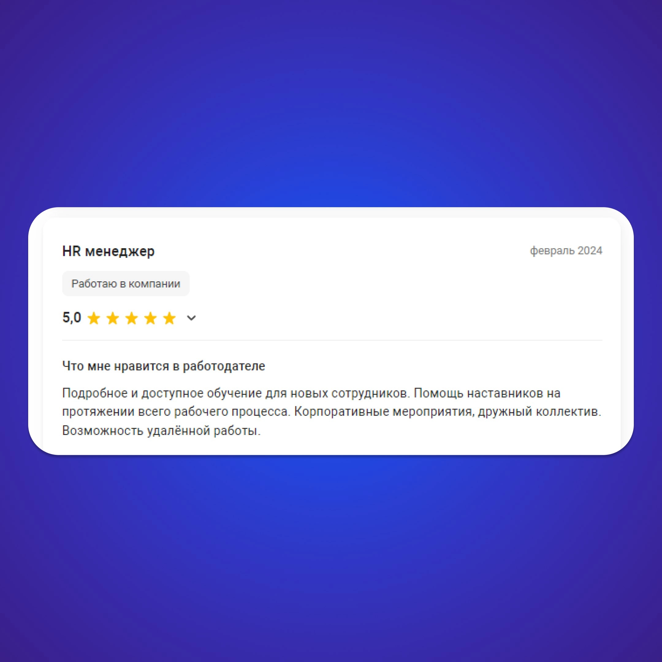 💙Спасибо нашим сотрудникам за приятные отзывы о работе в TR-Project 
Друзья, хотим напомнить о том, что вы тоже можете оставить отзыв о работе в нашей компании или почитать отзывы других сотрудников T... | Сетка — новая социальная сеть от hh.ru