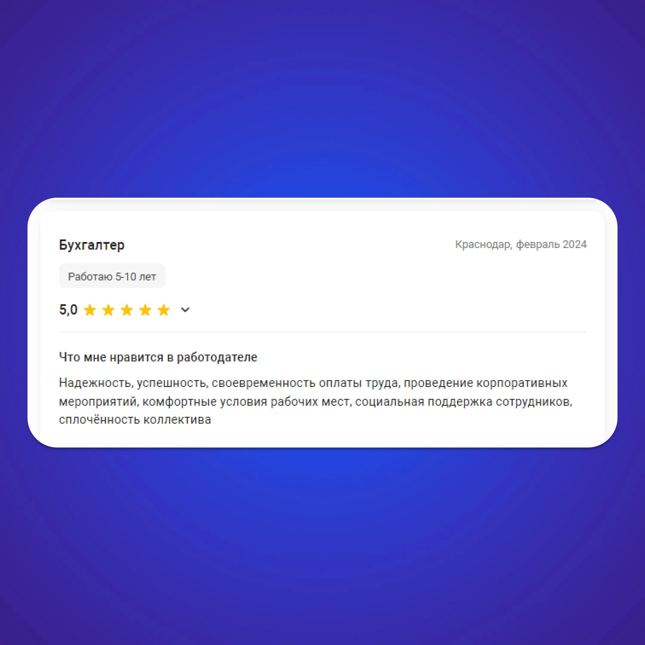 💙Спасибо нашим сотрудникам за приятные отзывы о работе в TR-Project 
Друзья, хотим напомнить о том, что вы тоже можете оставить отзыв о работе в нашей компании или почитать отзывы других сотрудников T... | Сетка — новая социальная сеть от hh.ru