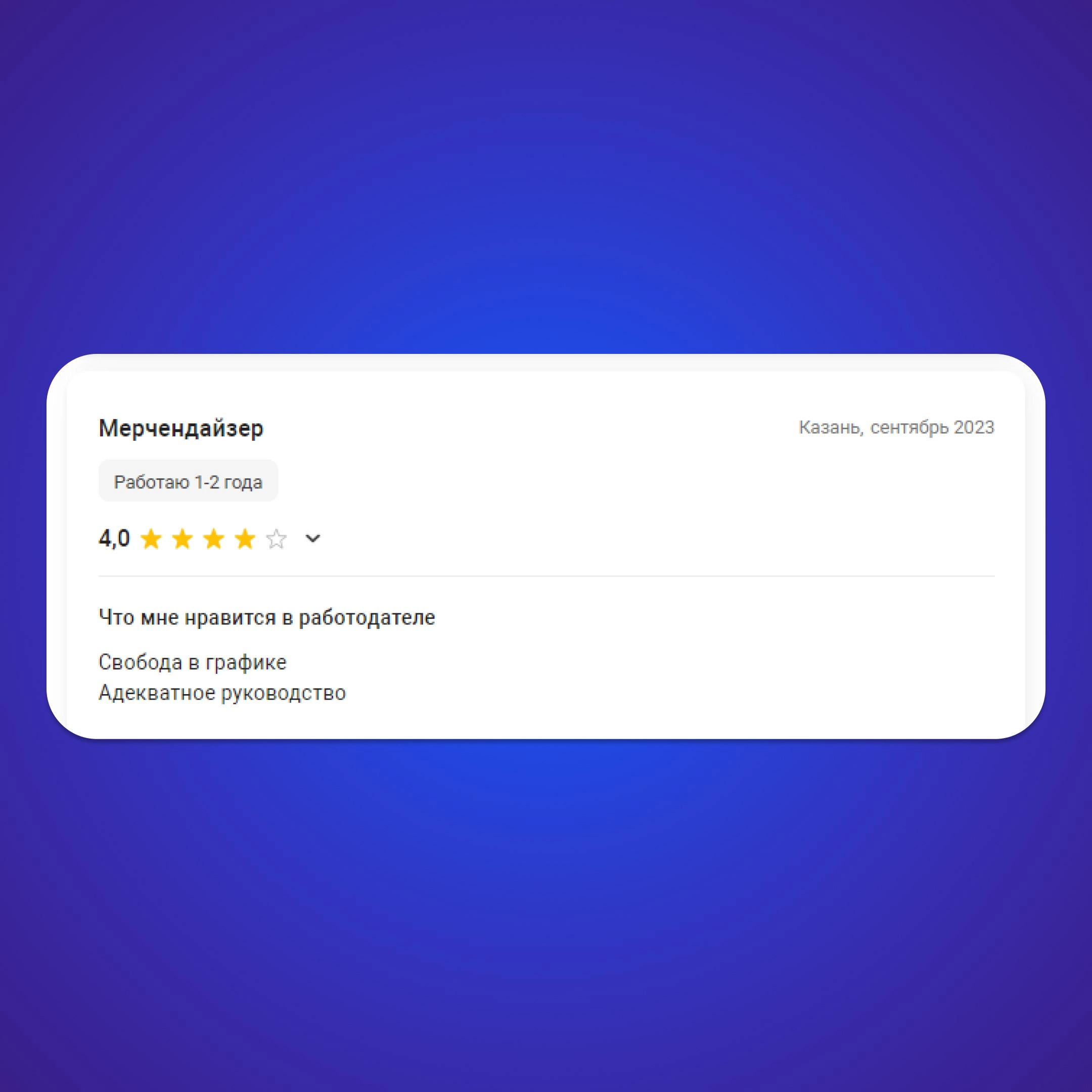 💙Спасибо нашим сотрудникам за приятные отзывы о работе в TR-Project 
Друзья, хотим напомнить о том, что вы тоже можете оставить отзыв о работе в нашей компании или почитать отзывы других сотрудников T... | Сетка — новая социальная сеть от hh.ru