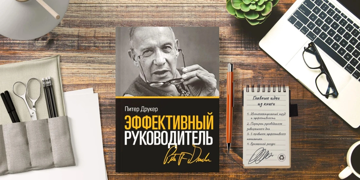 🌟 "Эффективный руководитель" Питер Друкер.🌟 | Сетка — новая социальная сеть от hh.ru