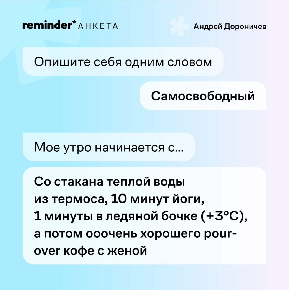 Новый формат Reminder — короткая анкета с практическими и философскими вопросами, которые мы задаем нашим героям и просто близким по духу людям | Сетка — новая социальная сеть от hh.ru