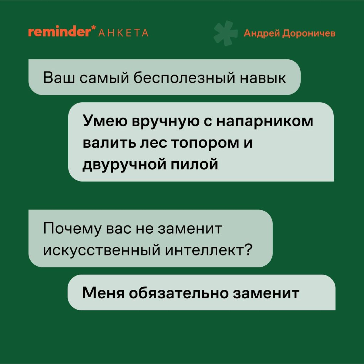 Новый формат Reminder — короткая анкета с практическими и философскими вопросами, которые мы задаем нашим героям и просто близким по духу людям | Сетка — новая социальная сеть от hh.ru