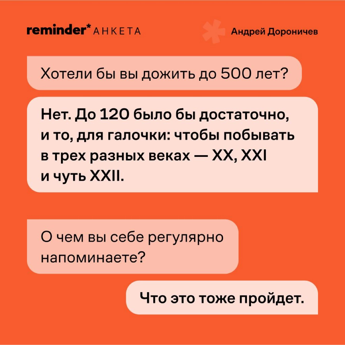 Новый формат Reminder — короткая анкета с практическими и философскими вопросами, которые мы задаем нашим героям и просто близким по духу людям | Сетка — новая социальная сеть от hh.ru