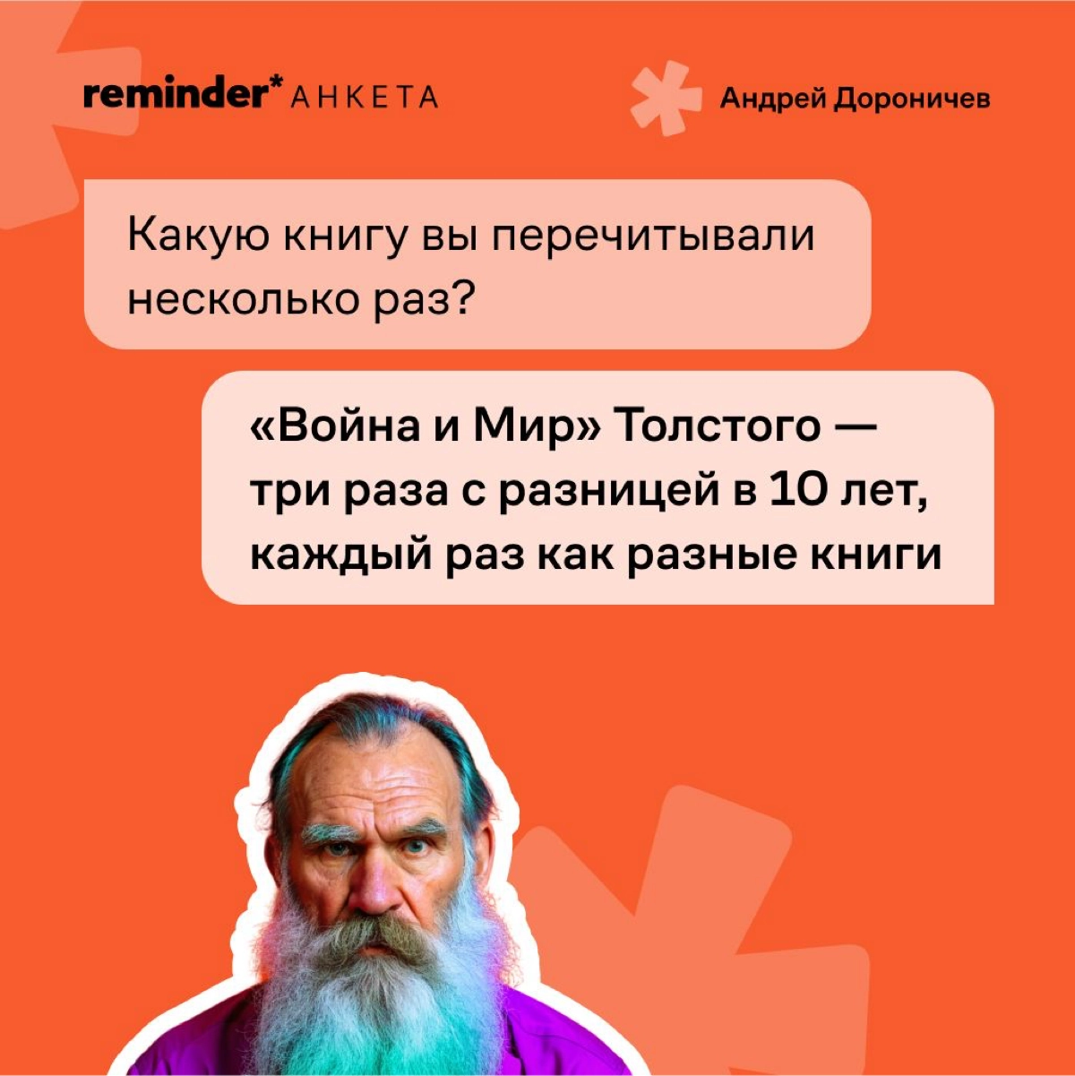 Новый формат Reminder — короткая анкета с практическими и философскими вопросами, которые мы задаем нашим героям и просто близким по духу людям | Сетка — новая социальная сеть от hh.ru