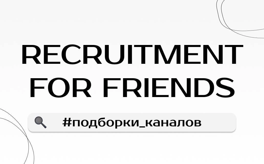 #рекомендация #нереклама #каналыпоиска
Где найти специалиста 1C, SAP, Bitrix?
Продолжаем делиться своей коллекцией каналов/чатов для вакансий и кандидатов | Сетка — новая социальная сеть от hh.ru