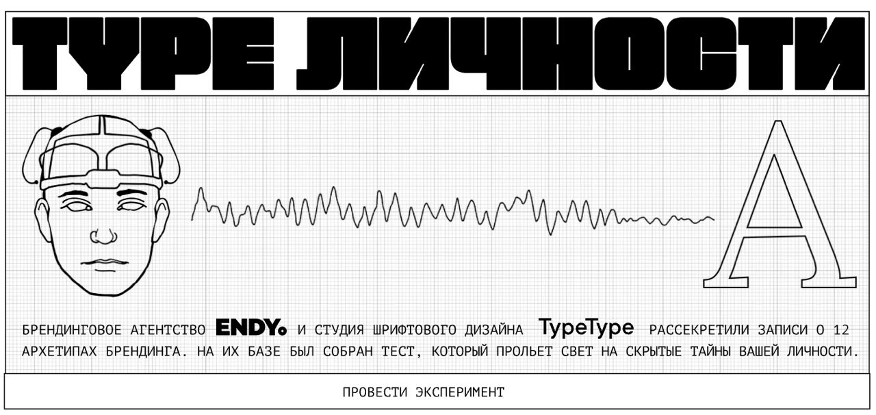 💡 TYPE ЛИЧНОСТИ
Забавушка от брендингового агентства — короткий тест на определение типа (и шрифта) вашей личности. Погнали проходить! 
https://typelichnosti.ru/
https://typelichnosti | Сетка — новая социальная сеть от hh.ru