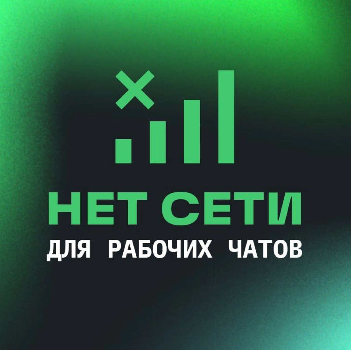 Со мной вчера связались ребята из Сибур и попросили рассказать, что у них теперь тоже есть отпускные аватарки для месенджеров. | Сетка — новая социальная сеть от hh.ru