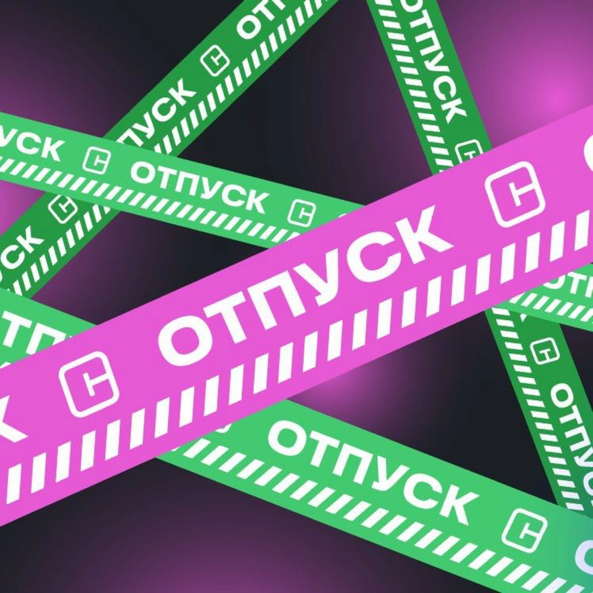 Со мной вчера связались ребята из Сибур и попросили рассказать, что у них теперь тоже есть отпускные аватарки для месенджеров. | Сетка — новая социальная сеть от hh.ru