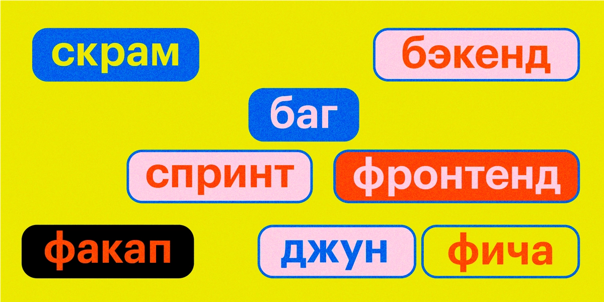 Про айтишные термины или что такое этот ваш фолоуап | Сетка — социальная сеть от hh.ru