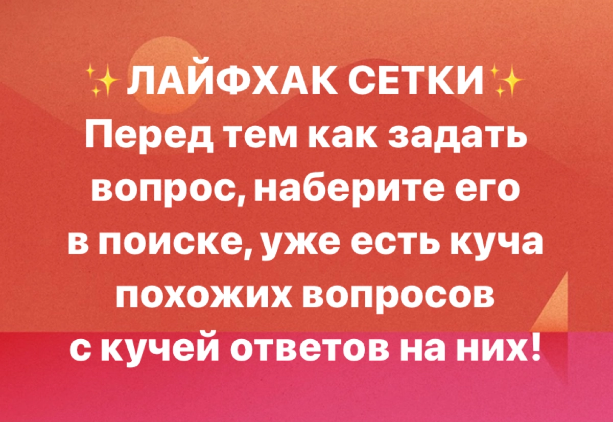 Однотипные и повторяющиеся вопросы в сетке уже начинают задалбывать, к сожалению! Поэтому вот вам работающий #лайфхак 
#сетка #вопрос #ответ #ux #спам #полезности #фича | Сетка — новая социальная сеть от hh.ru