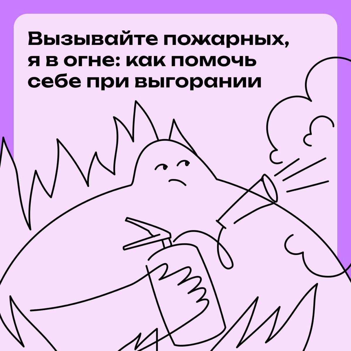Вызывайте пожарных, я в огне: как помочь себе при выгорании | Сетка — новая социальная сеть от hh.ru