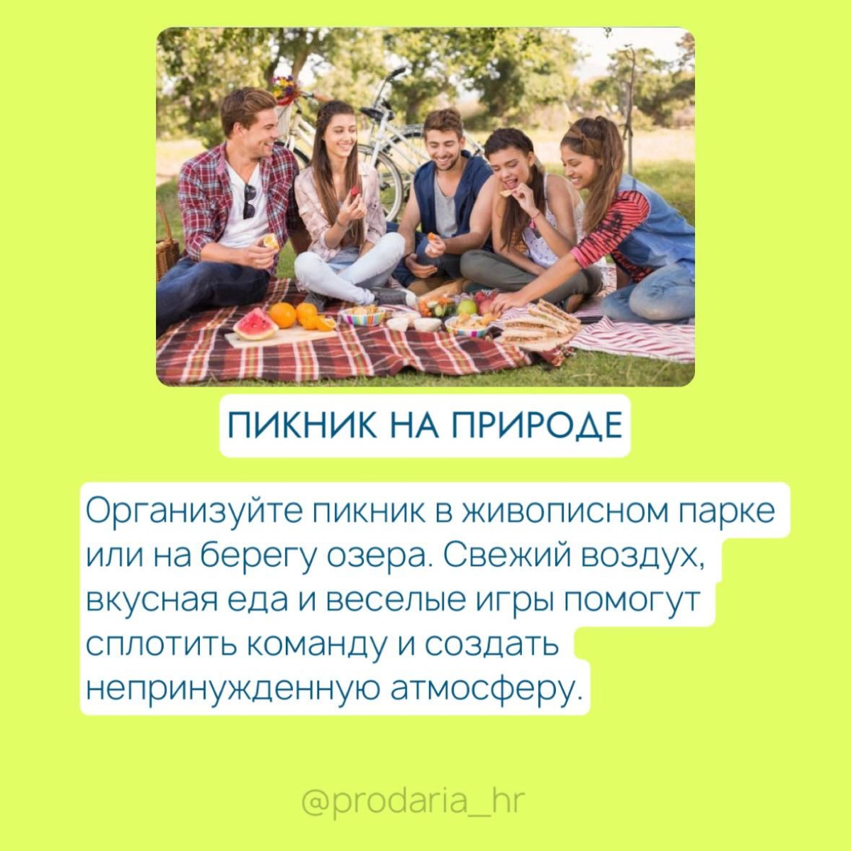 5 вариантов летнего корпоратива, который точно запомнится🔥 | Сетка — новая социальная сеть от hh.ru