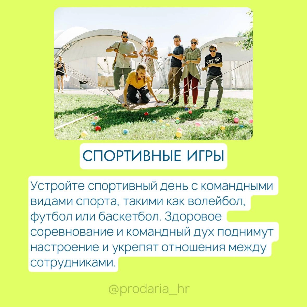 5 вариантов летнего корпоратива, который точно запомнится🔥 | Сетка — новая социальная сеть от hh.ru