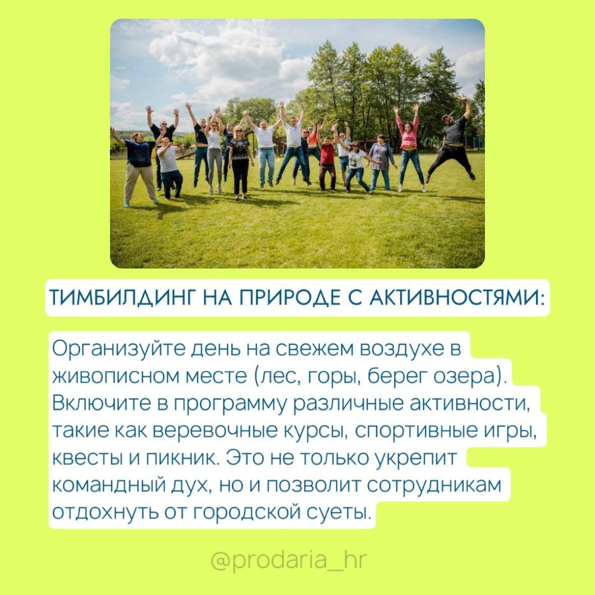 5 вариантов летнего корпоратива, который точно запомнится🔥 | Сетка — новая социальная сеть от hh.ru